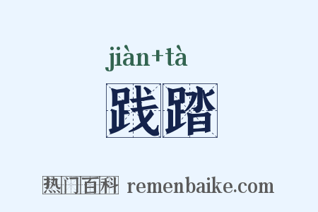 践踏是什么意思的图片